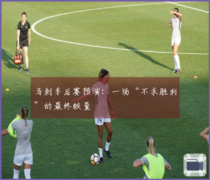 马刺季后赛预演：一场“不求胜利”的最终较量