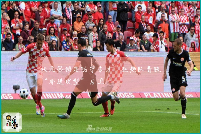 状元签锁定防守专才：狂热队青睐“非进攻型”后卫