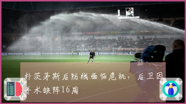 朴茨茅斯后防线面临危机，后卫因手术缺阵16周