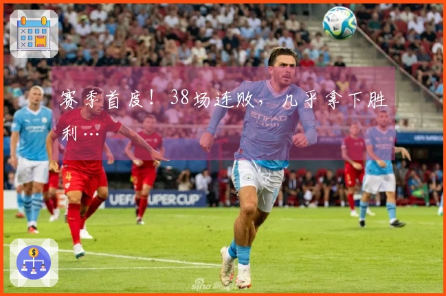 赛季首度！38场连败，几乎拿下胜利…