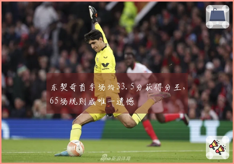 东契奇首季场均33.5分获得分王,65场规则成唯一遗憾