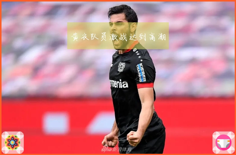 黄衣队员激战达到高潮