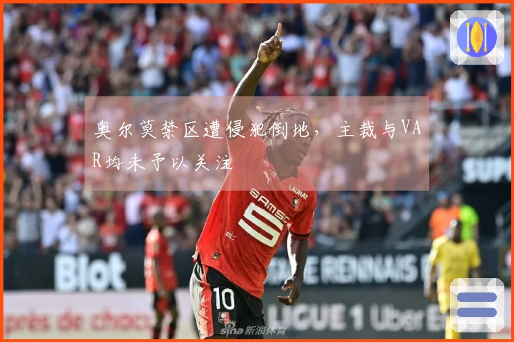 奥尔莫禁区遭侵犯倒地，主裁与VAR均未予以关注