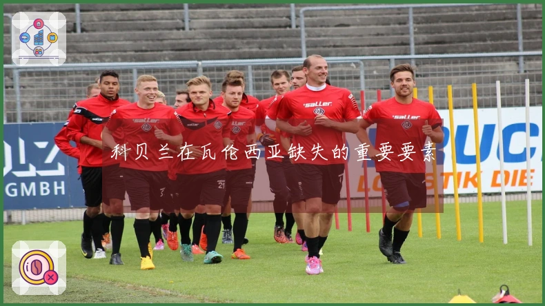 科贝兰在瓦伦西亚缺失的重要要素