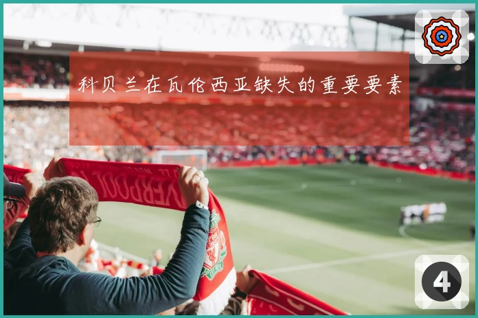 科贝兰在瓦伦西亚缺失的重要要素