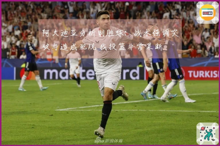 阿夫迪亚分析制胜球:战术强调突破与造成犯规 我投篮非常果断