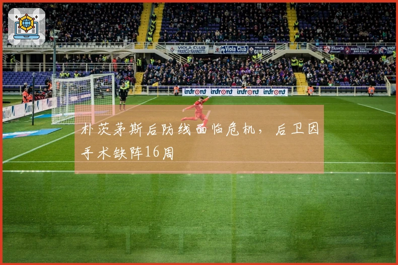 朴茨茅斯后防线面临危机，后卫因手术缺阵16周