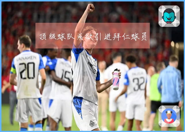 顶级球队或欲引进拜仁球员