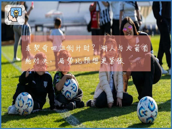 东契奇回归倒计时？湖人与火箭首轮对决，局势比预想更紧张