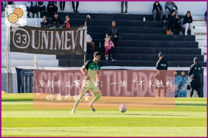 马刺季后赛预演：一场“不求胜利”的最终较量