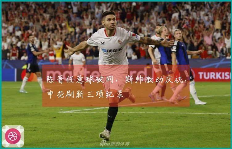 陈晋任意球破网，斯帅激动庆祝，申花刷新三项纪录