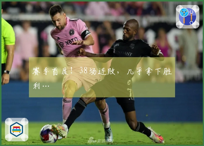赛季首度!38场连败,几乎拿下胜利…