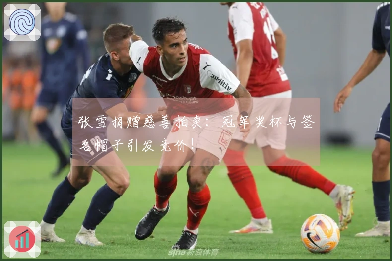 张雪捐赠慈善拍卖：冠军奖杯与签名帽子引发竞价！