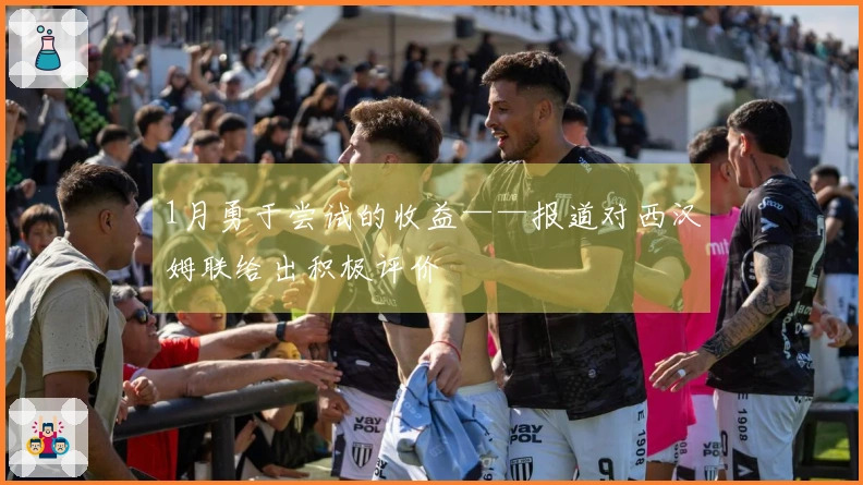 1月勇于尝试的收益——报道对西汉姆联给出积极评价